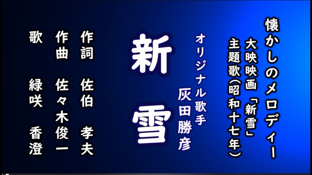 新雪　懐メロを歌う緑咲香澄