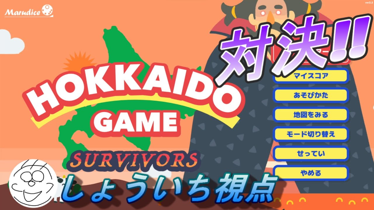 【北海道ゲーム対決】第一回ふじしょう学校北海道ゲーム対決！しょういち視点# 15-1