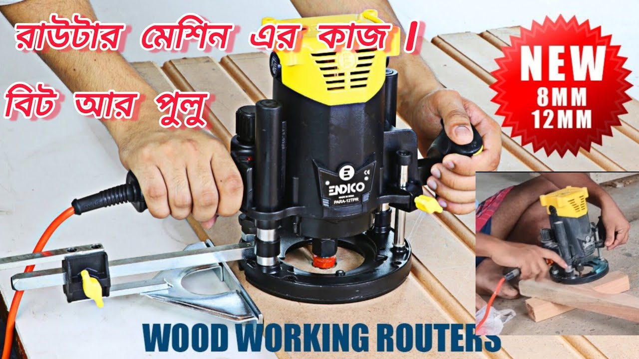 রাউটার মেশিন এর কাজ | রাউটার মেশিন দিয়ে বিট আর পুলু করার সহজ কৌশল । 