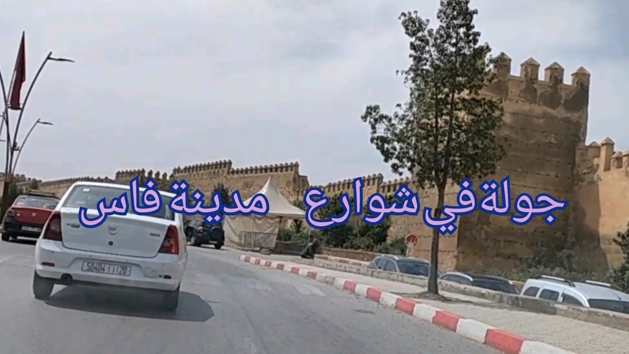 مدينة فاس الجميلة و شوارعها من باب الفتوح حتى طريق إموزار