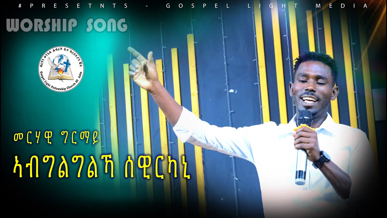 “ ኣብ ብግልግልኻ “ መርሃዊ ግርማይ