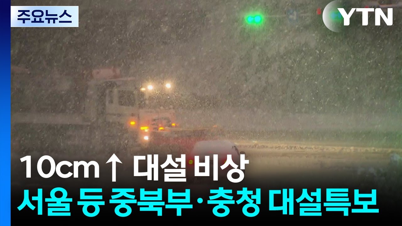 [날씨] 10cm↑ 대설 비상...서울 등 중북부·충청 대설특보 / YTN