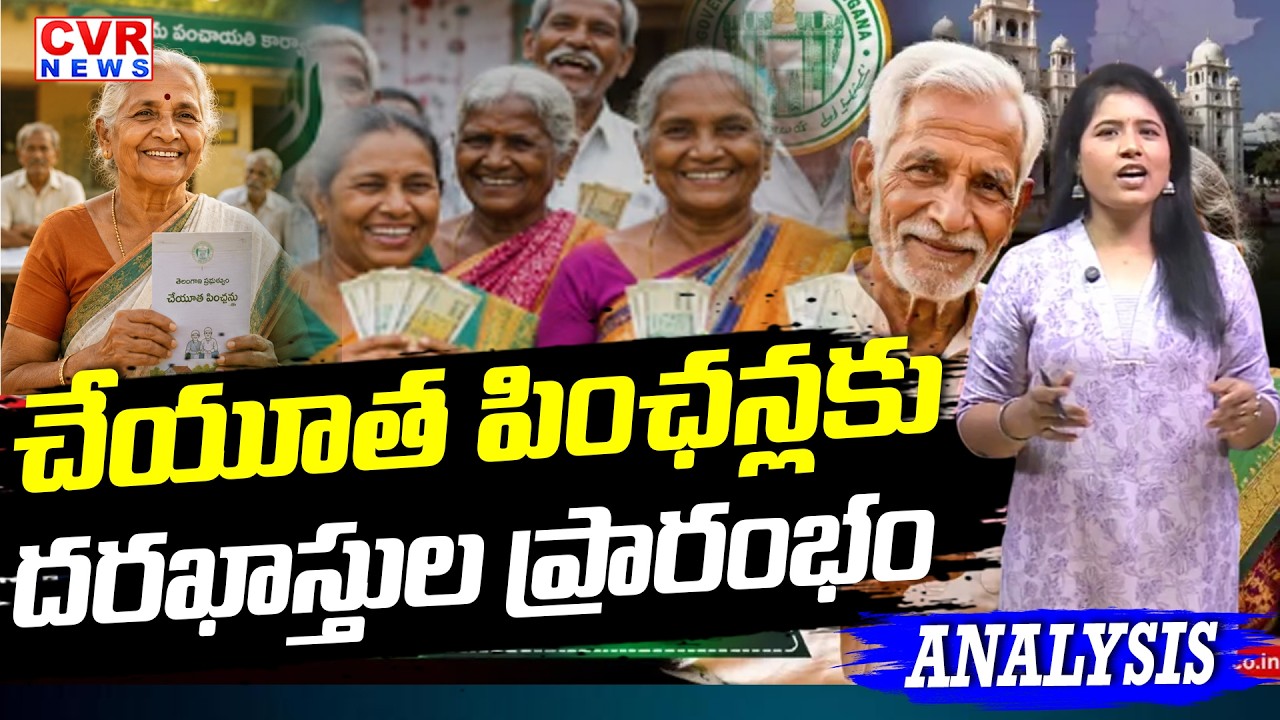 చేయూత పింఛన్లకు దరఖాస్తుల ప్రారంభం | CVR Analysis On Cheyutha Pensions In Telangana | CVR News
