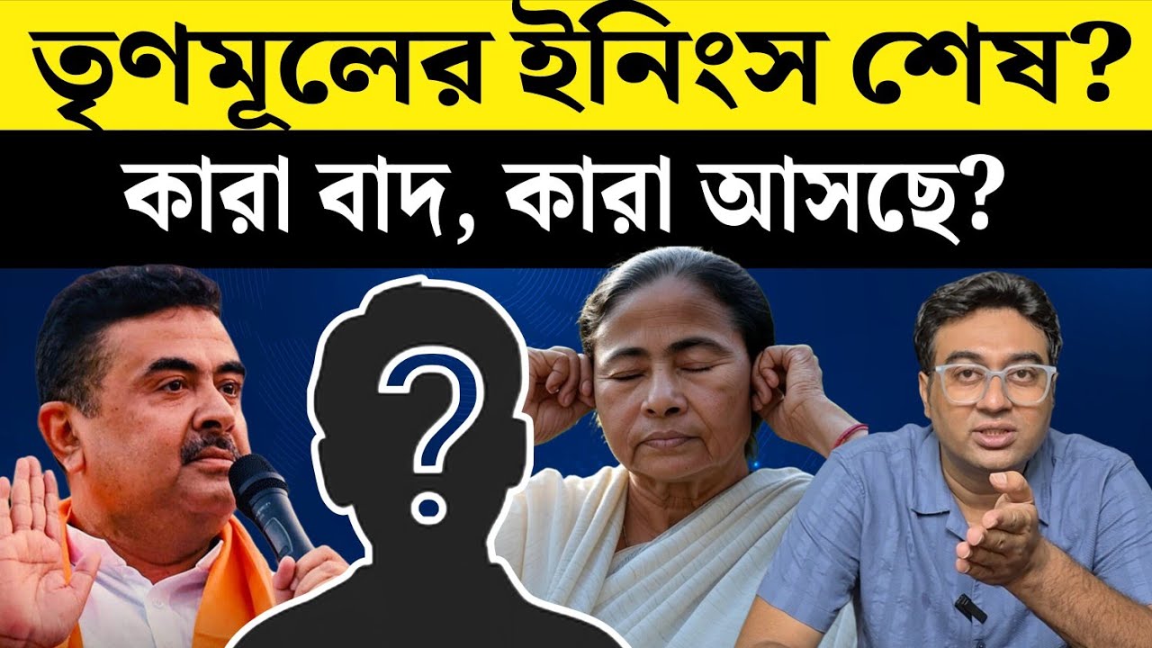 TMC- তে কাদের ইনিংস শেষ? | West Bengal | election 2026