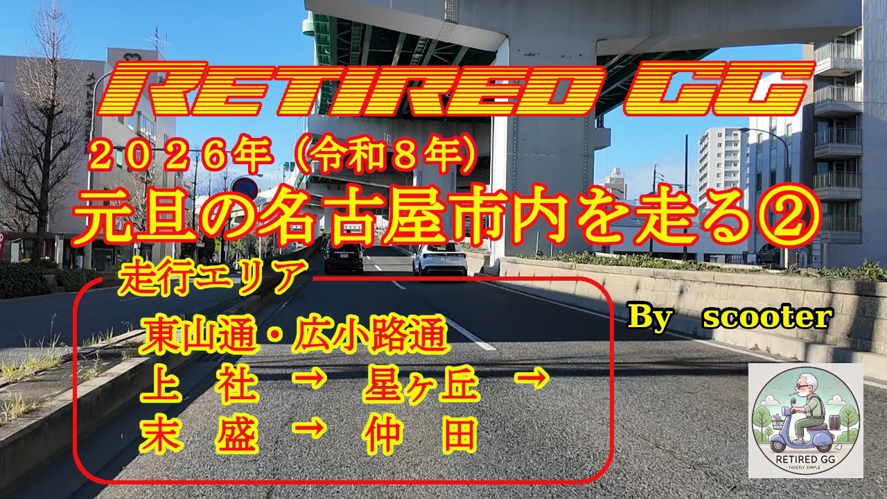 Ep357　2026年、元旦の名古屋市内を走ってみた②　2026年1月1日撮影