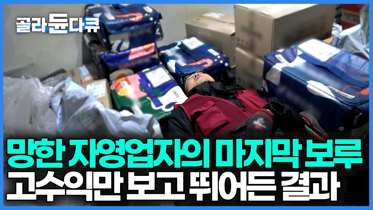 월 1,000만 원까지 번다는 쿠팡 새벽 배송 기사, 현실은 절반도 못 버티고 관둔다는데 로켓 배송 기사 24시｜PD로그｜#골라듄다큐