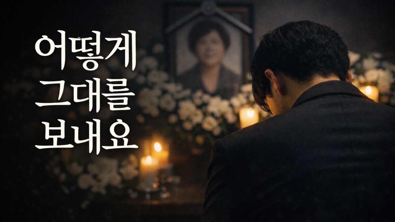 어떻게 그대를 보내요