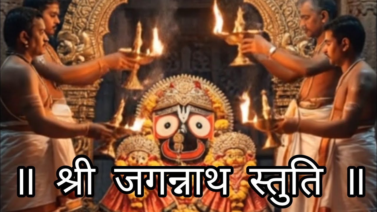 श्री जगन्नाथ स्तुति ॥ चतुर्भुजं जगन्नाथं कण्ठशोभितकौस्तुभम्।