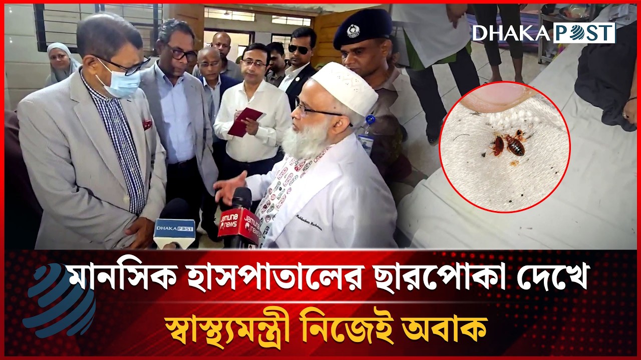 মানসিক হাসপাতালের ছারপোকা দেখে স্বাস্থ্যমন্ত্রী নিজেই অবাক | Health Minister | Dhakapost News