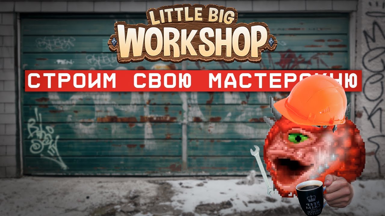 Как я завод строил - Little Big Workshop