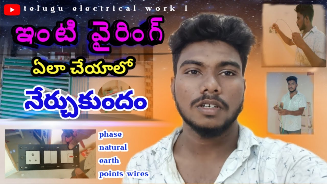 ఇంటికి వైరింగ్  ఎలా చేసుకోవాలి 