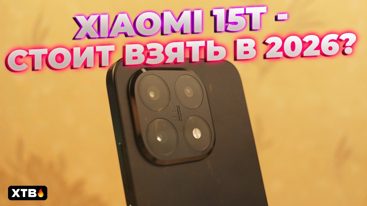 🚀 Взял Xiaomi 15T в 2026 - Доступный Xiaomi для 2026 года и HyperOS 3?