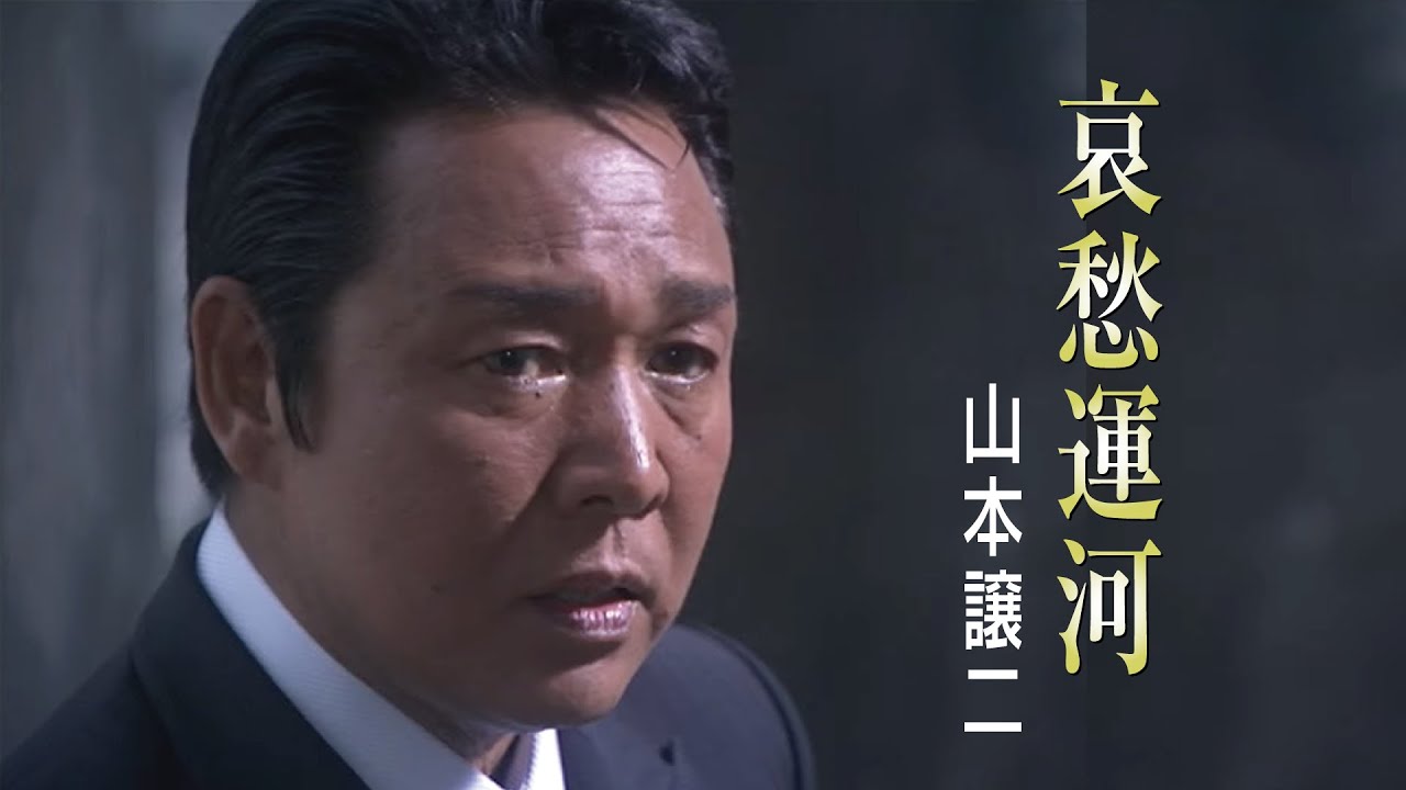 【MV】山本譲二/哀愁運河（full .ver）