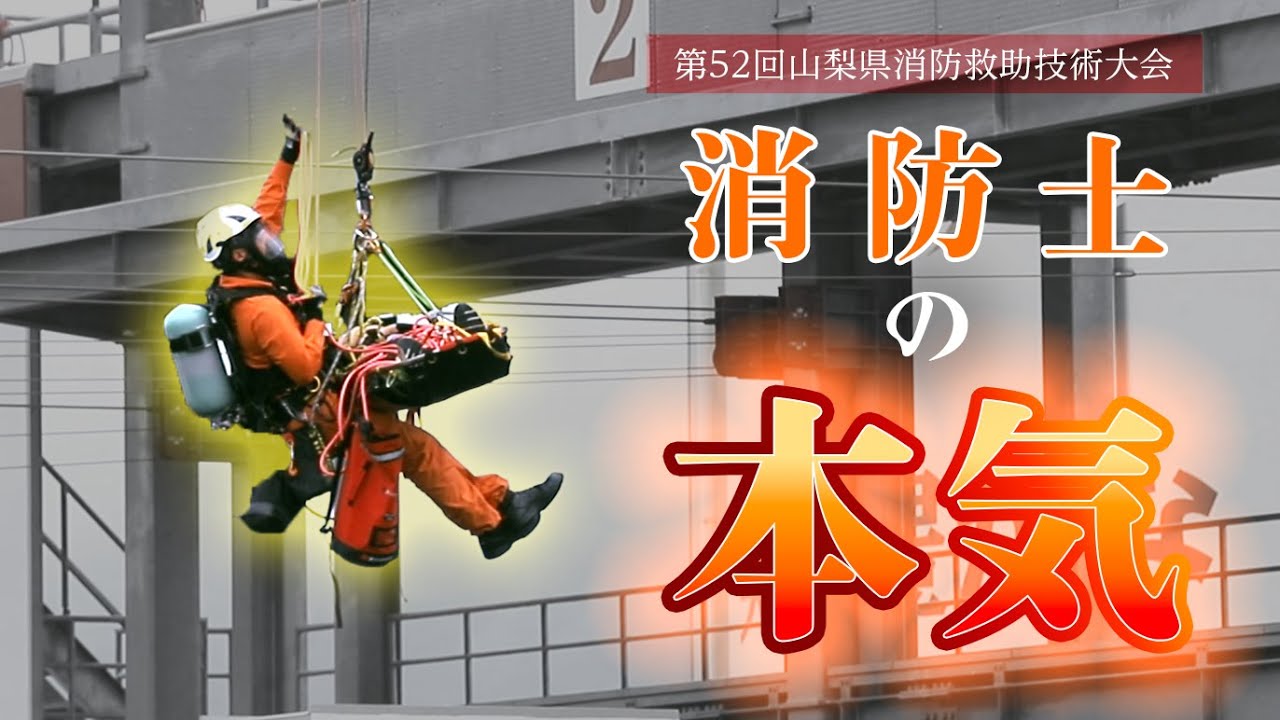 【消防士の本気】第５２回　山梨県消防救助技術大会　技術訓練（デモンストレーション）【大月市・笛吹市】