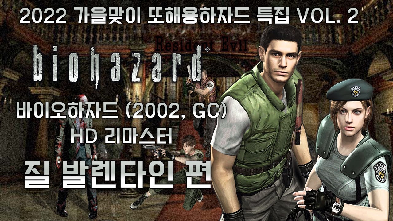 바이오하자드 1 HD 리마스터 (2002, REMAKE) 질 발렌타인 편 RESIDENT EVIL 1 HD REMASTERED [4K][2022 또해용하자드 특집 VOL. 2]