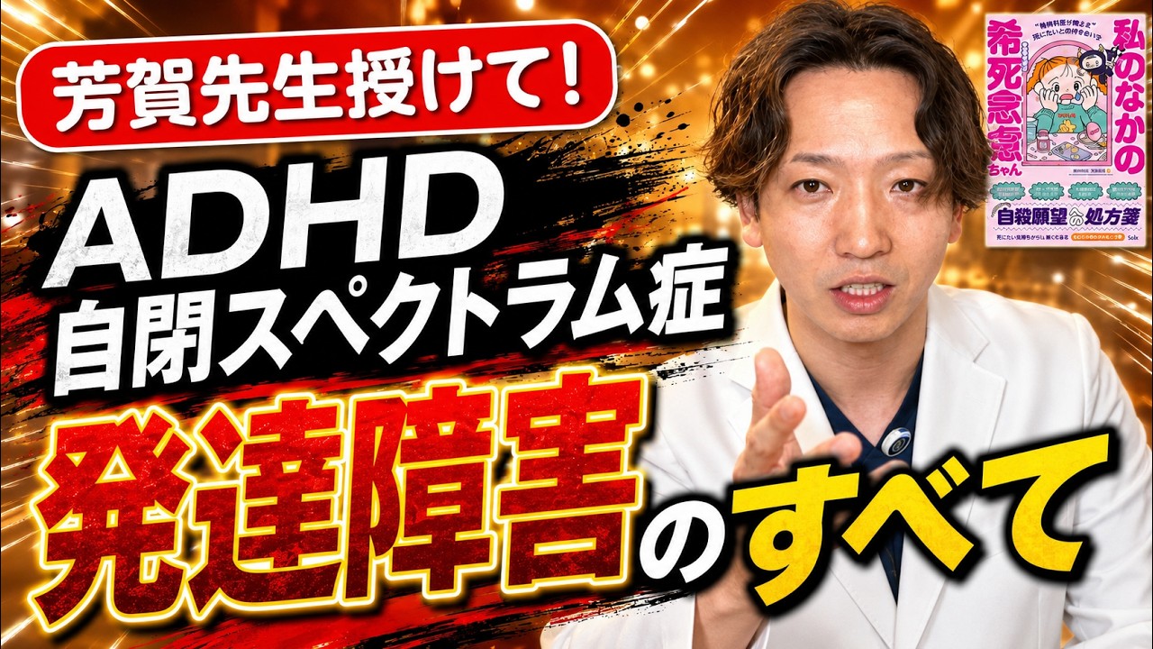発達障害、自閉スペクトラム症、ADHDについて精神科医が徹底的に語ります。