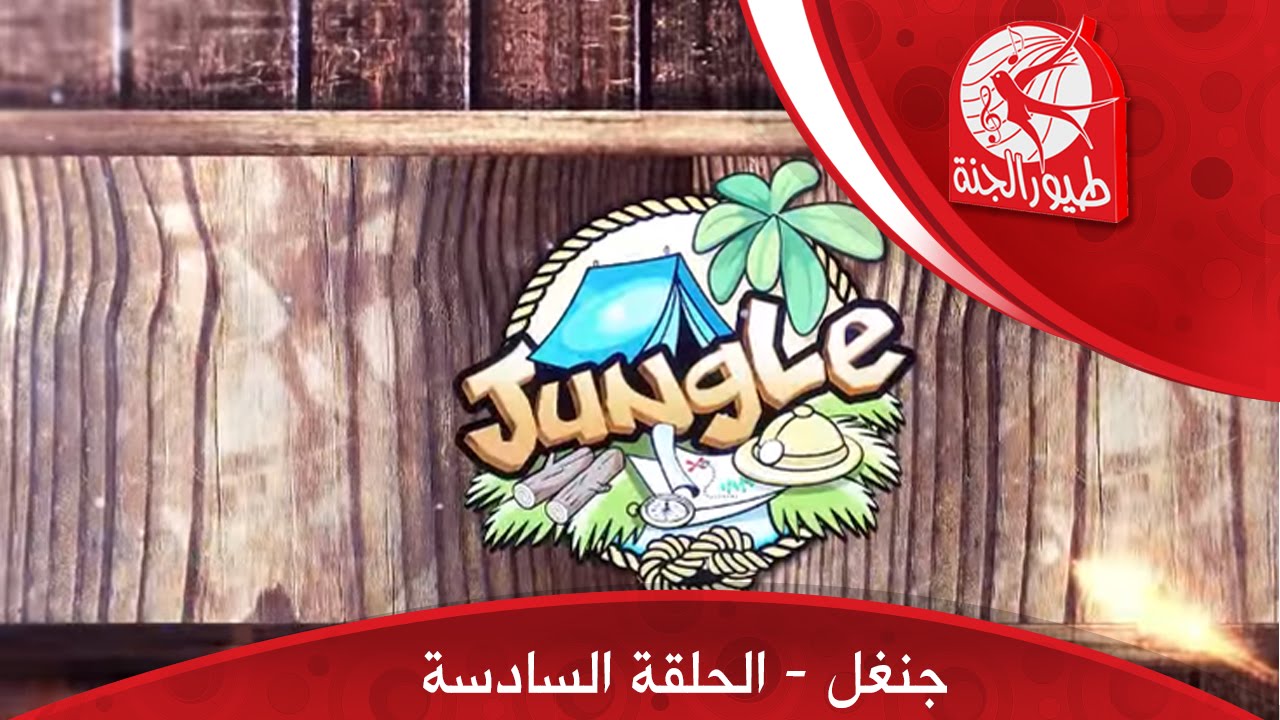 جنغل Jungle - الحلقة السادسة | طيور الجنة