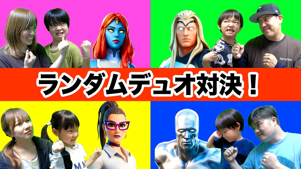 【フォートナイト】悔し泣き⁉︎発狂⁉︎親子でランダムデュオ対決！優勝するのはどのペアだ！？ Fortniteゲーム実況【ロボットゲームズ】