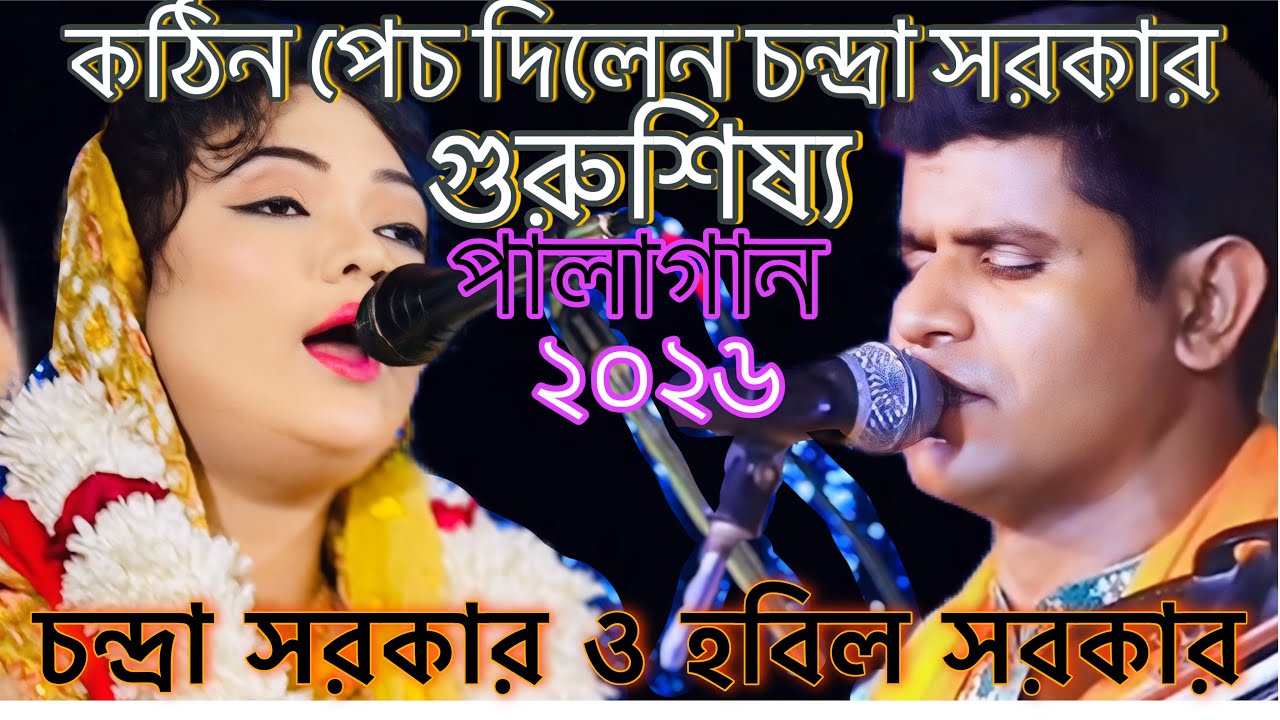 চন্দ্রা সরকার ও হবিল সরকার এর পালাগান। গুরুশিষ্য। 