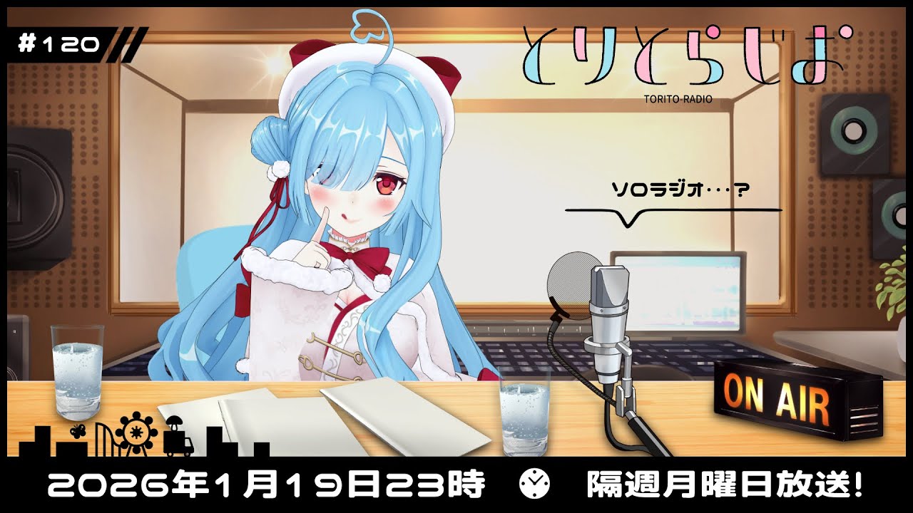 【Tr!c trac】1月19日23時とりとらじお💘ヤマトイオリ【 第120回 