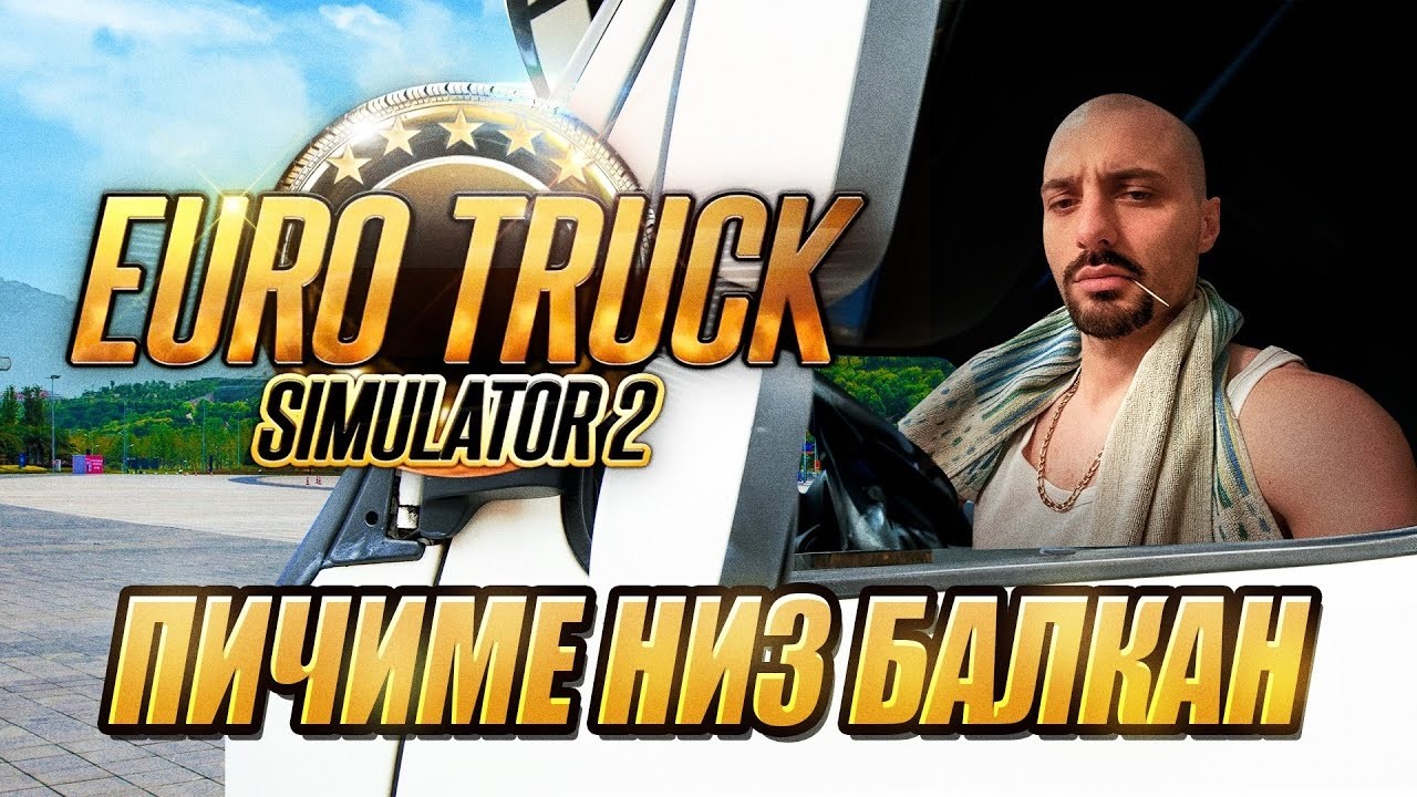 🔴 LIVE - ETS 2 - ВОЗИМЕ МИГРАНТИ ЗА ЕВРОПА! *ЗА МНОГУ ГОДИНИ СВЕТИ ТРИПУН*