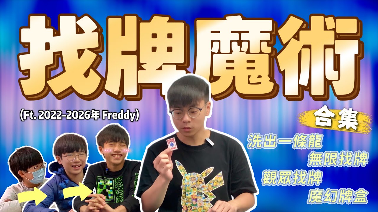 【找牌魔術】精選 4 個找牌魔術合輯 (ft. 2022-2026年 快高長大的Freddy)｜洗出一條龍、無限找牌、由觀眾自行找牌、牌合縮小魔術｜#魔術 #魔術表演 #香港 #粵語