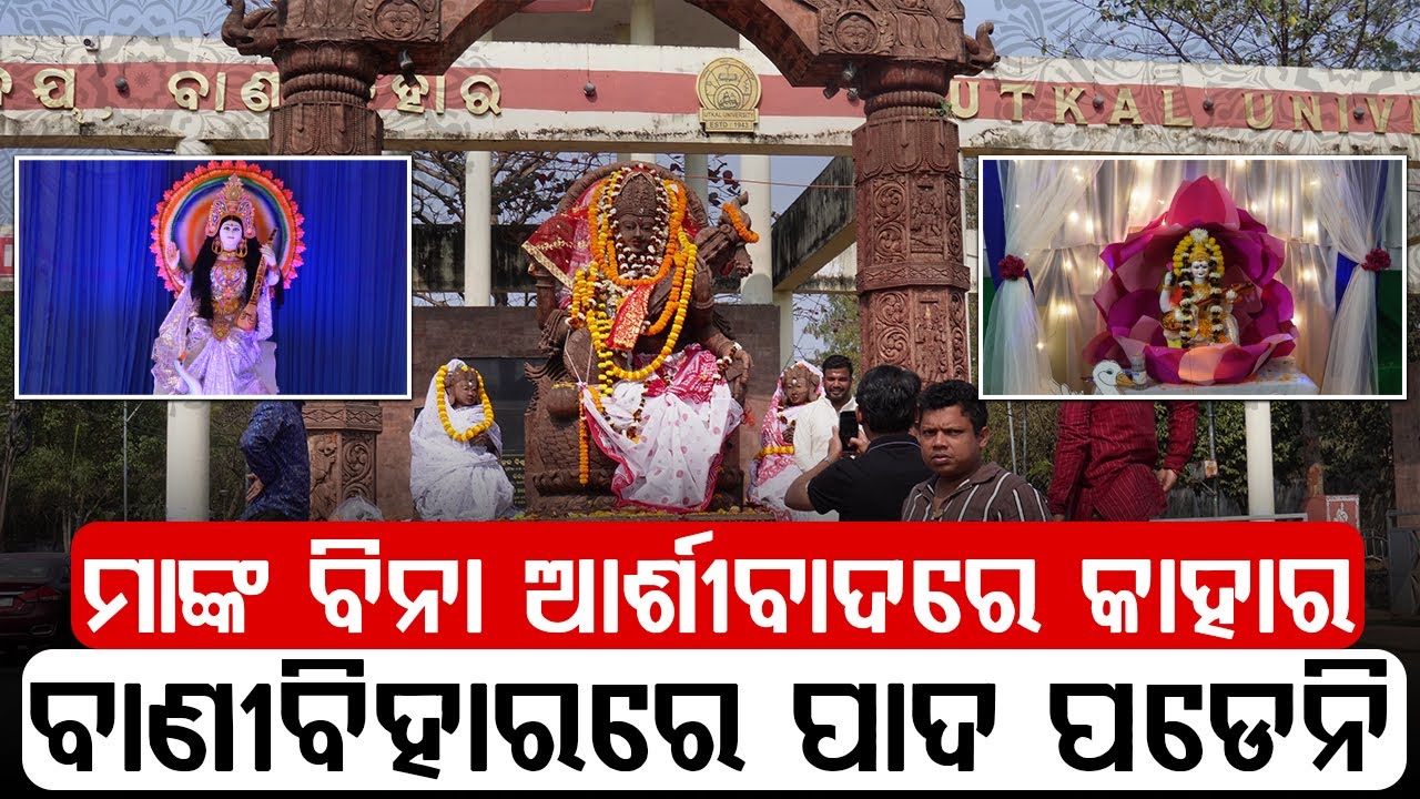 ବାଣୀବିହାରରୁ ଖାଲି ହାତରେ ଆଜି ପର୍ଯ୍ୟନ୍ତ ମା କାହାକୁ ଫେରାଇ ନାହାନ୍ତି | UBC NEWS