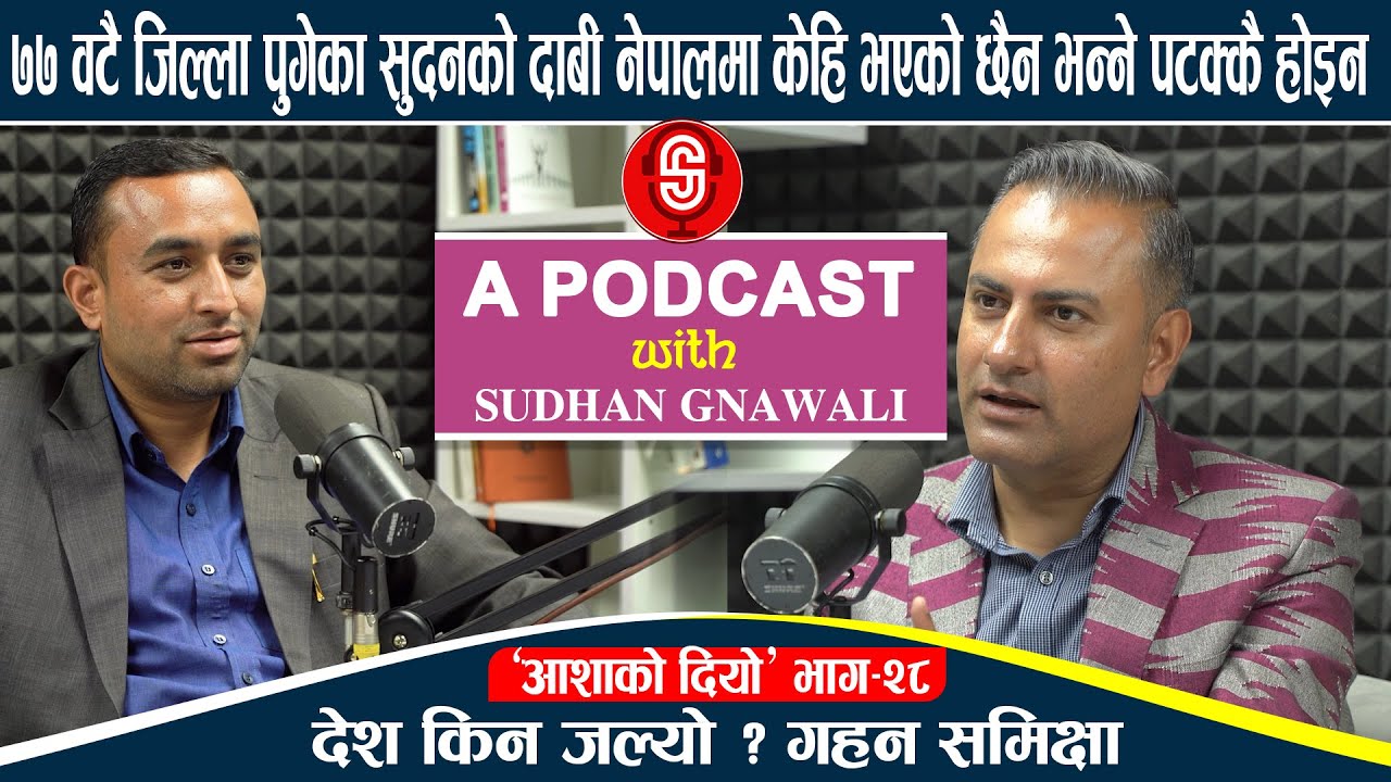 ७७ वटै जिल्ला पुगेका Sudhan Gnawaliको दाबी नेपालमा केहि नभएको पटक्कै होइन, देश किन जल्यो गहन समिक्षा