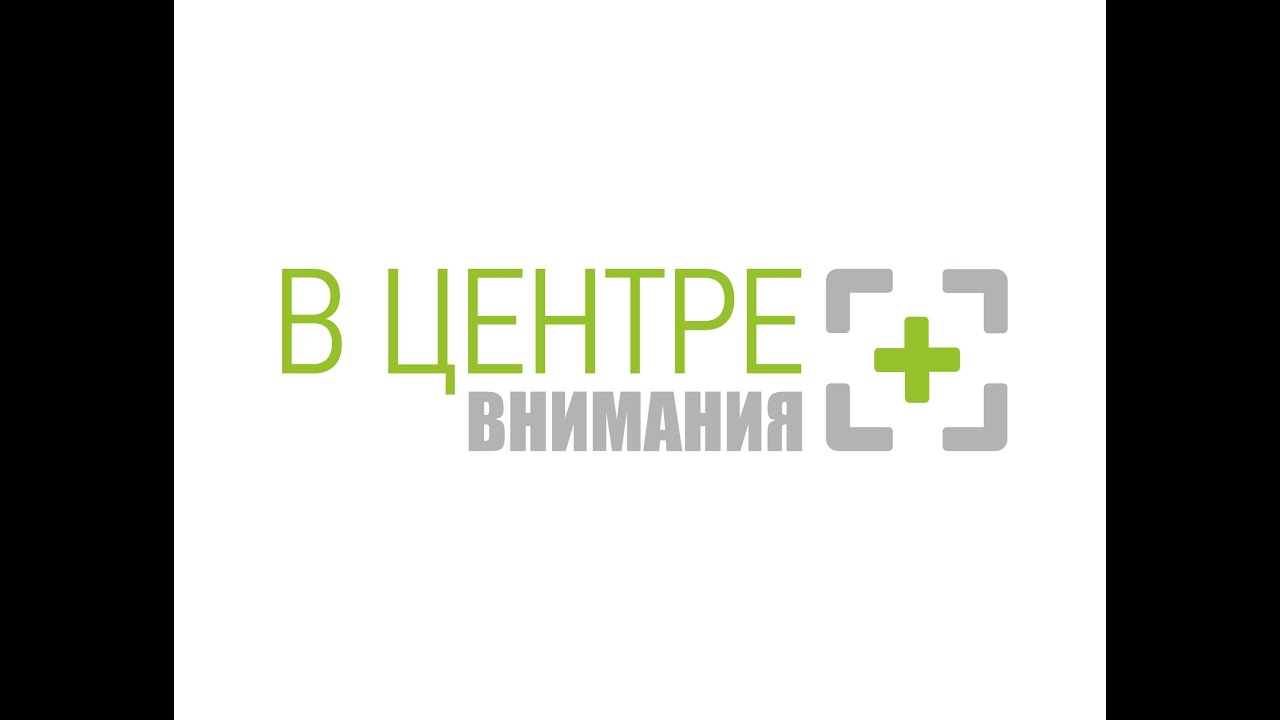 В ЦЕНТРЕ ВНИМАНИЯ