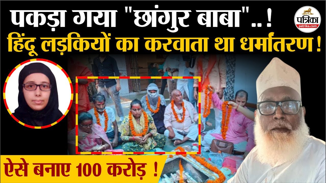 Chhangur Baba Arrested: ऐसे फंसाते थे हिंदू लड़कियां ! 