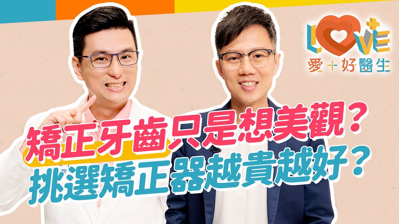 成年人還能矯正牙齒嗎？懷孕期間適合嗎？有這情況就不能進行牙齒矯正？超過50歲還能矯正牙齒嗎？矯正器如何選擇？矯正治療過程需要多久？矯正後可改善牙周病？｜黃瑽寧（feat. 劉志彬）