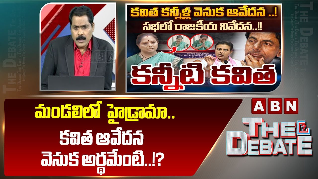 ABN Venkata Krishna Analysis : కవిత ఆవేదన వెనుక అర్థమేంటి..!? | Kavitha Emotional In Council | ABN