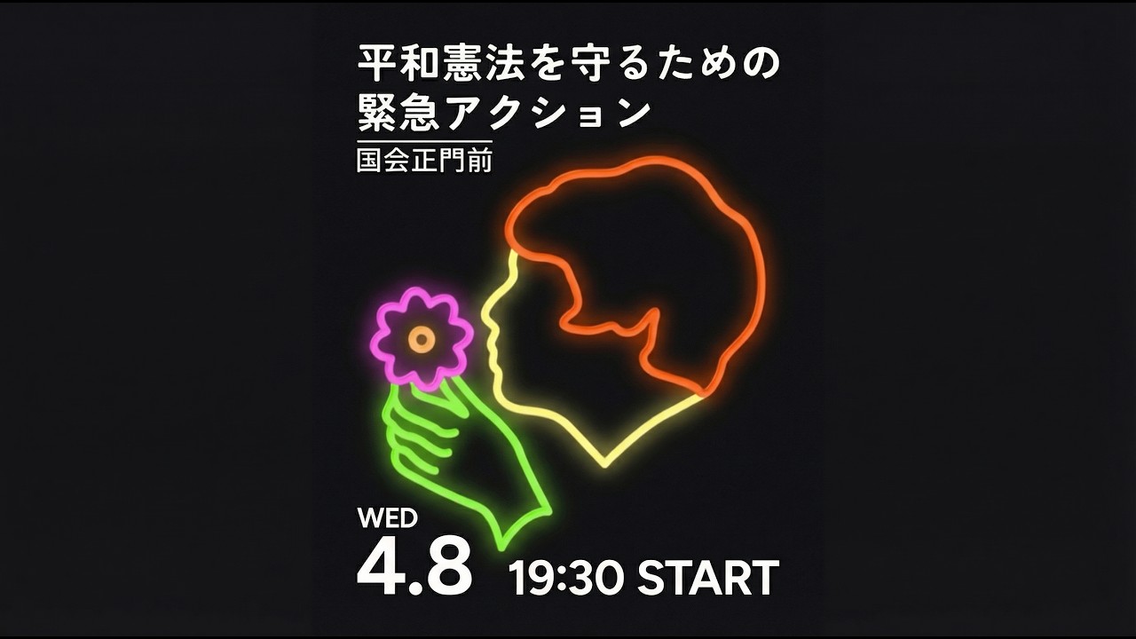 国会議事堂前から生配信！4月8日 平和憲法を守るための緊急アクション #平和憲法を守る0408
