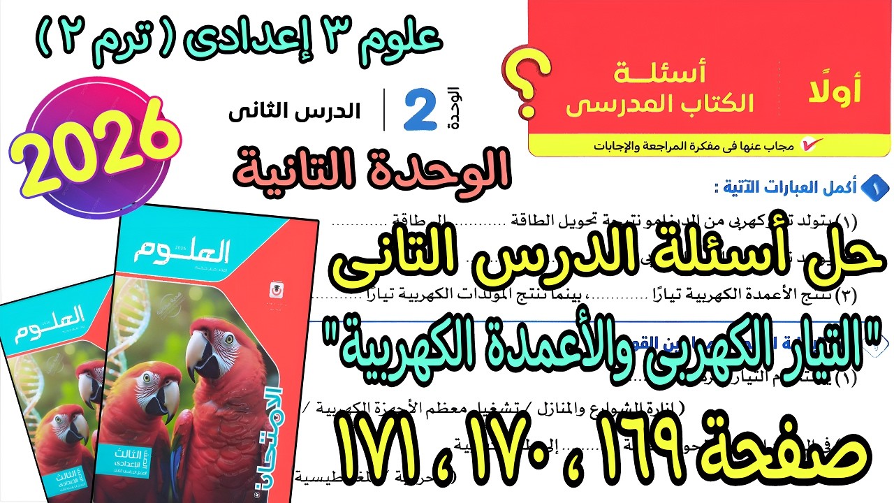 حل أسئلة درس(التيار الكهربى والأعمدة الكهربية)علوم 3 اعدادى ترم تانى2026|كتاب الامتحان ص 169و170و171