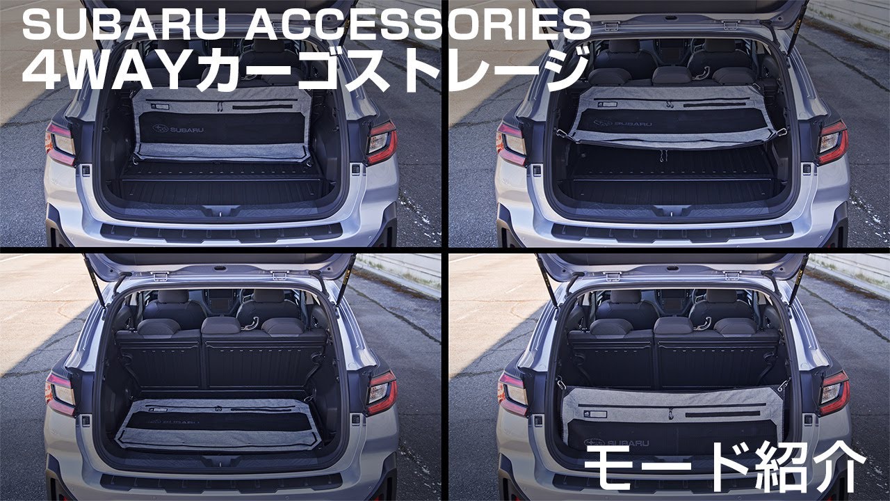 【SUBARU ACCESSORIES】 4WAYカーゴストレージ