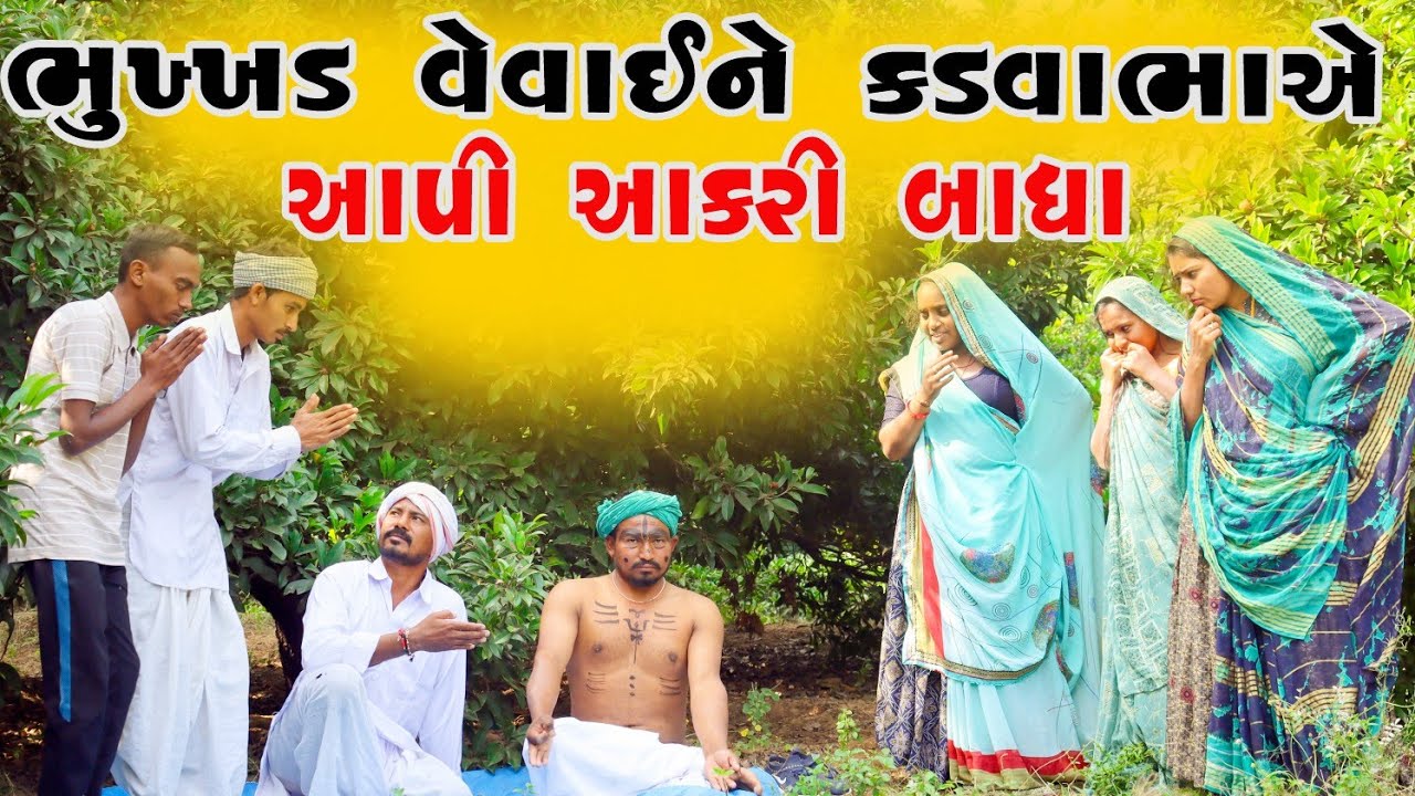 ભુખ્ખડ વેવાઈને કડવાભાએ આપી આકરી બાધા||BHUKHHAD VEVAI NE KADVABHA AE AAPI AAKARI BADHA|GUJRATICOMESY