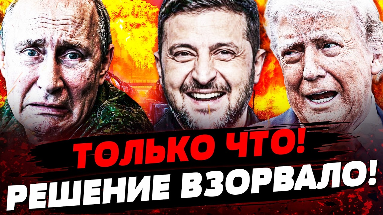 💥ЭТОГО ЖДАЛ ВЕСЬ МИР! ТРАМП ОБЪЯВИЛ ОБ ЭТОМ! ЗЕЛЕНСКИЙ ДОЖАЛ: ПОБЕДА УКРАИНЫ! Актуальные новости