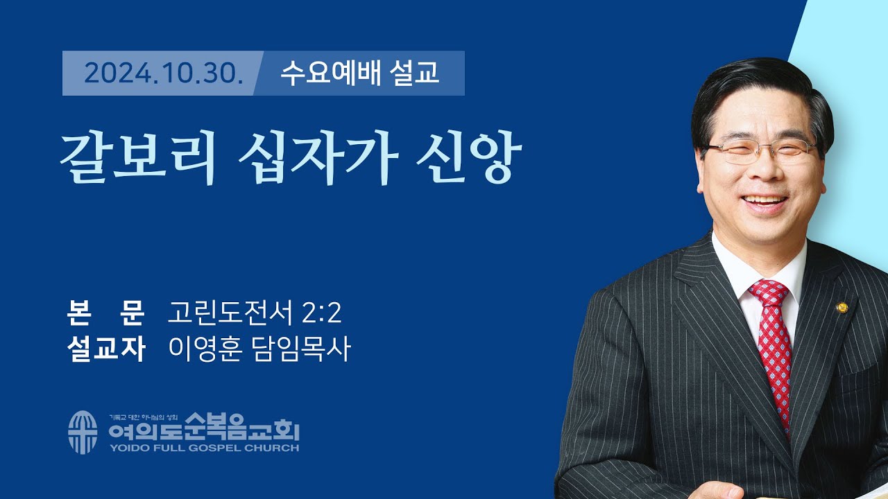 2024년 10월 30일 여의도순복음교회 이영훈 담임목사 수요예배설교 / 갈보리 십자가 신앙