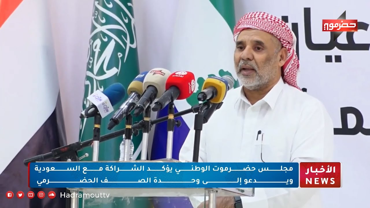 مجلس حضرموت الوطني يؤكد الشراكة مع السعودية ويدعو إلى وحدة الصف الحضرمي