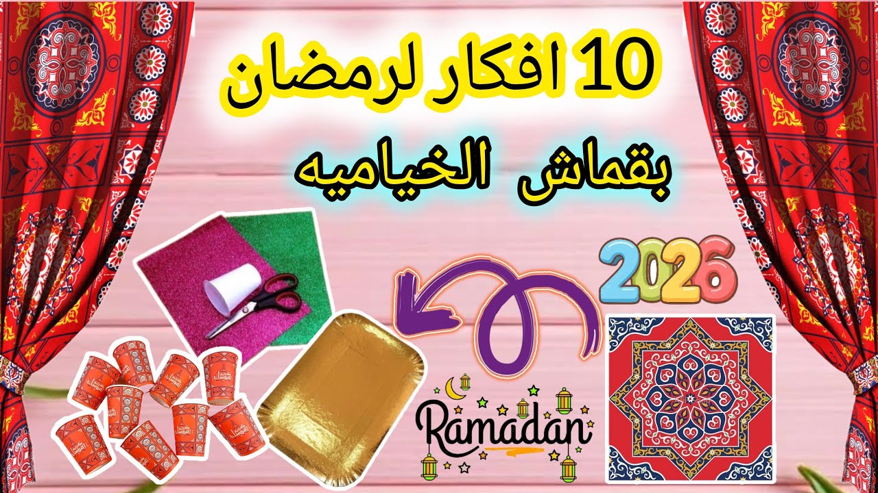 افكار زينة رمضان 2026 من قماش الخياميه 🌙 ديكورات رمضان ⭐ افكار لرمضان باعادة التدوير ✨diy ramadan 