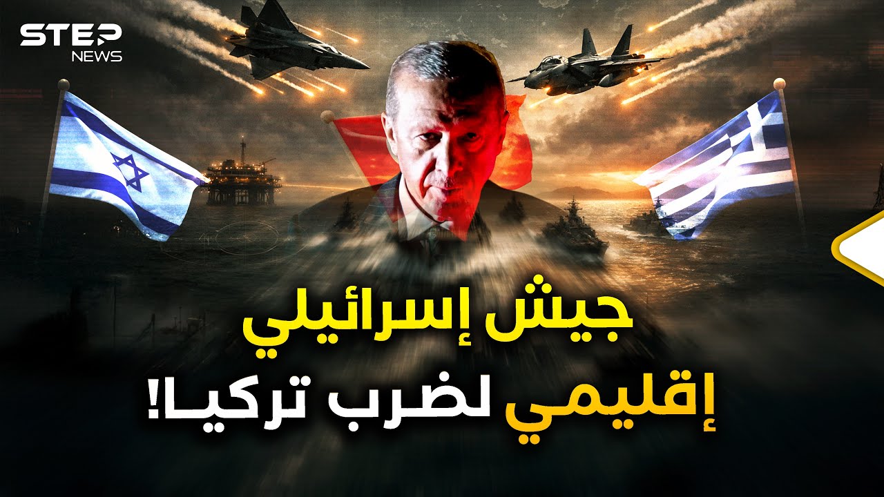 إسرائيل تبني جيشاً إقليميا مهمته الأولى كسر جيش تركيا وإبعاد أردوغان عن سوريا والمتوسط!