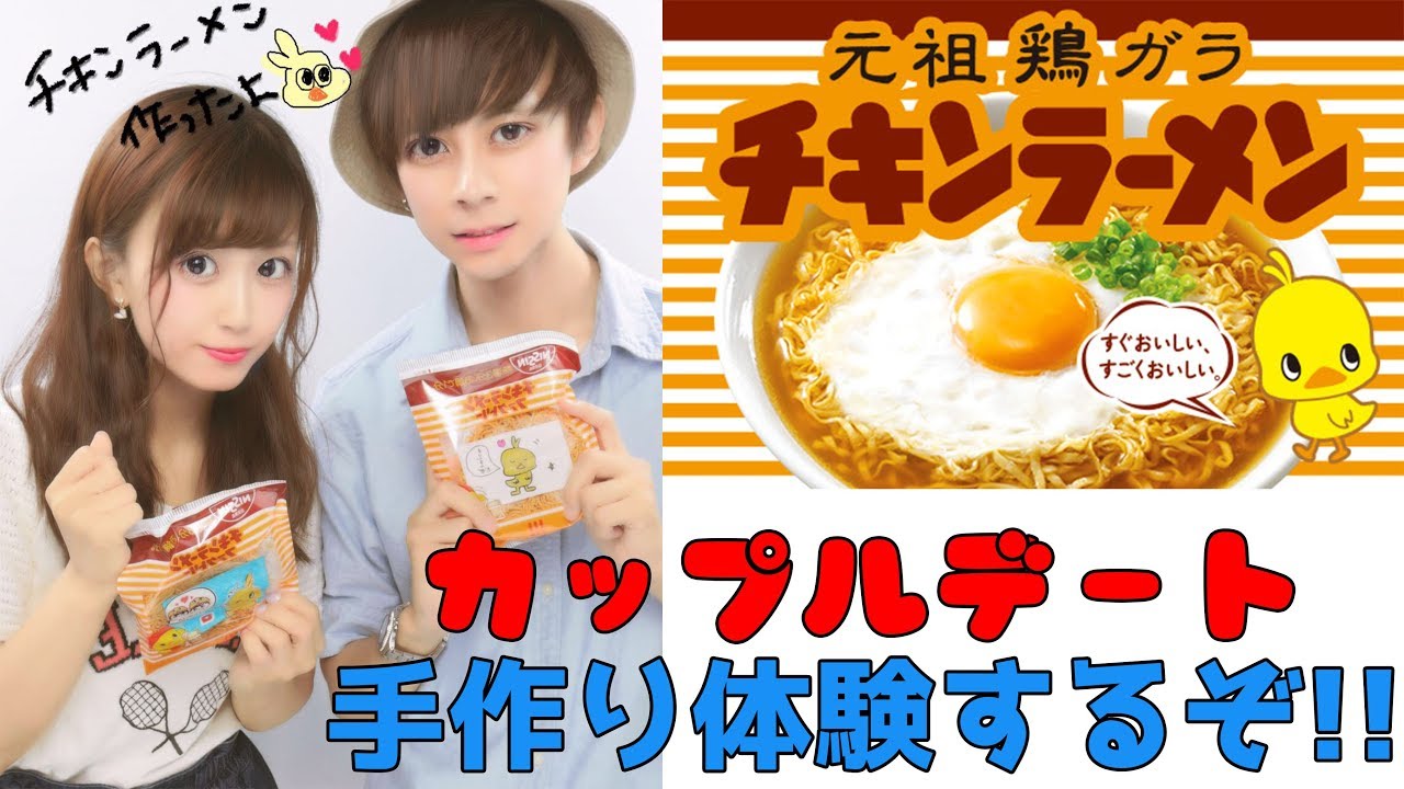【カップルデート】チキンラーメンファクトリーで手作り体験をしてみた!! 【スカポンCH】
