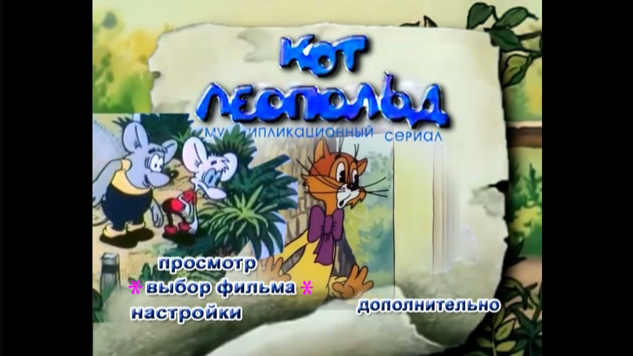 DVD - меню:Кот Леопольд. Мультсериал