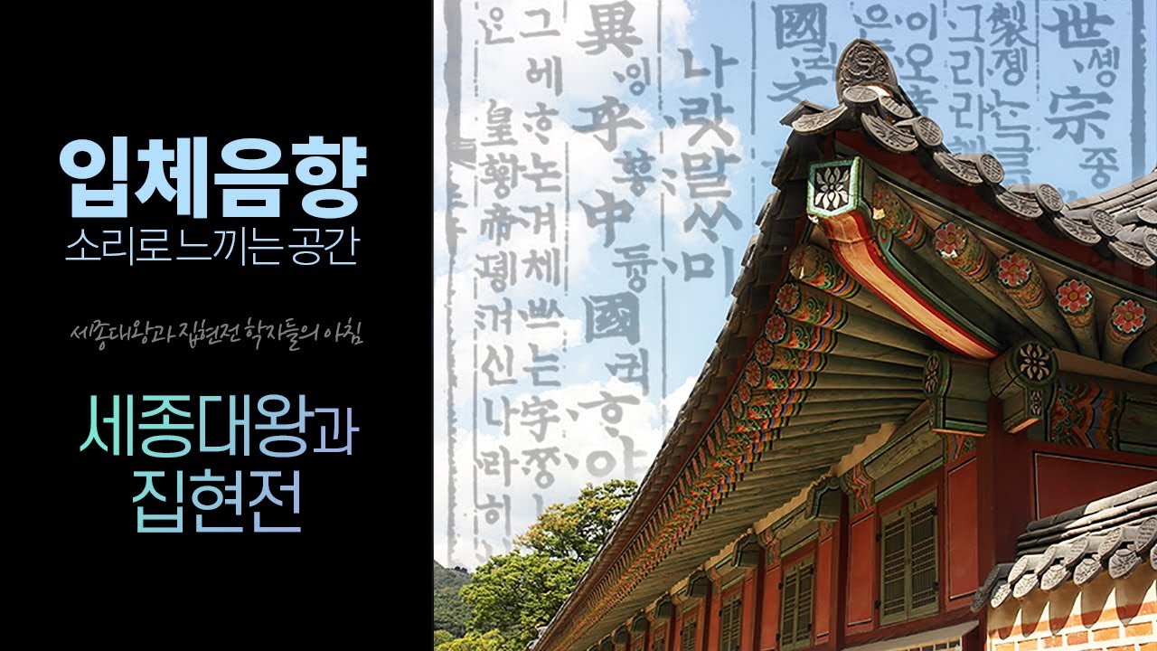 그대의 자질은 아름답다🌙세종대왕과 집현전 학자들 /공부할 때 듣는 입체음향, 붓글씨 소리, 아침 분위기, 조선시대 사극풍