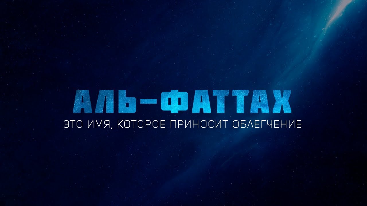 Имена Аллаха | Аль-Фаттах