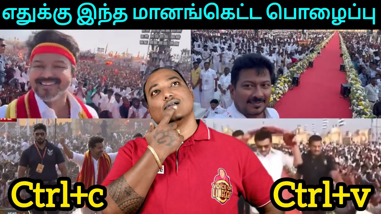 திமுக எனும் 75 வருட பாரம்பரிய கட்சியின் அவலநிலை!! 😂    விஜயை பார்த்து அப்படியே Copy அடிக்கும் ***** 