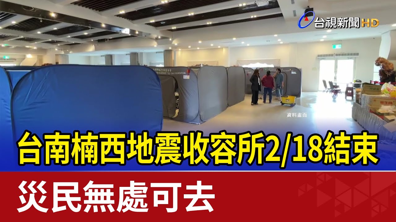 台南楠西地震收容所2/18結束 災民無處可去