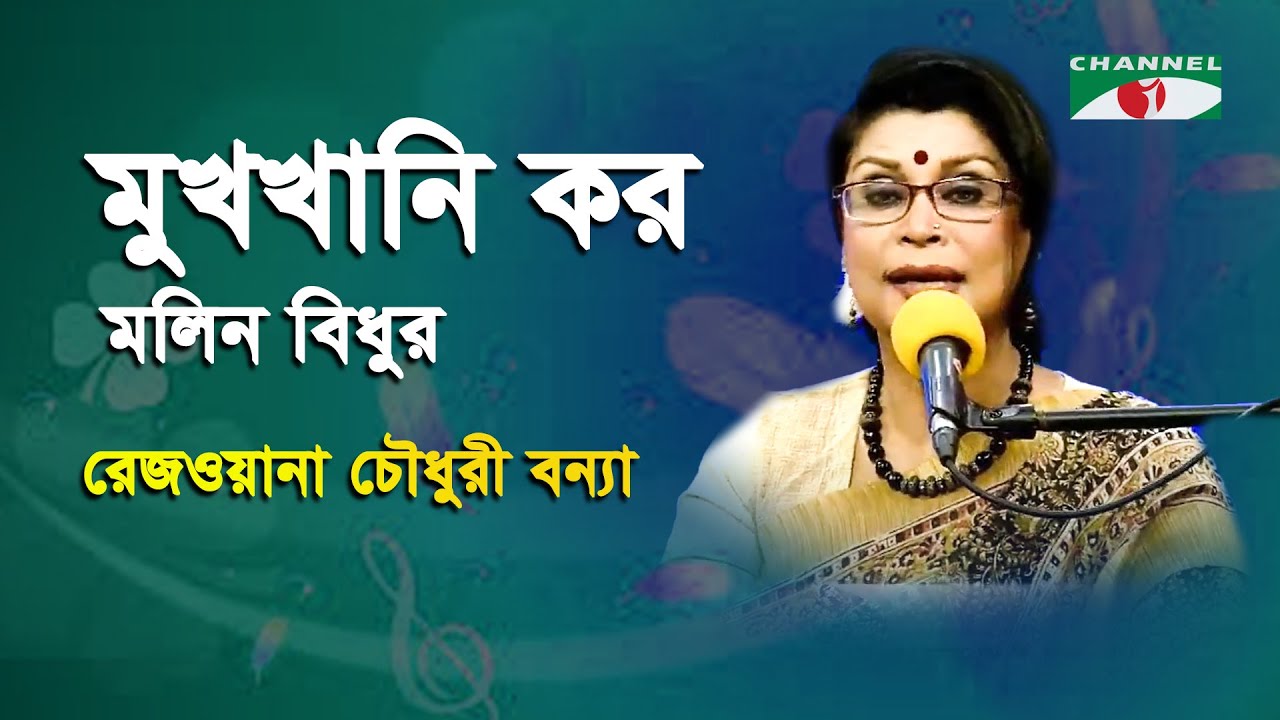 Mukhakhani koro Molin Bidhur  Rezwana Choudhury Bannya   Tagore Song  IAV