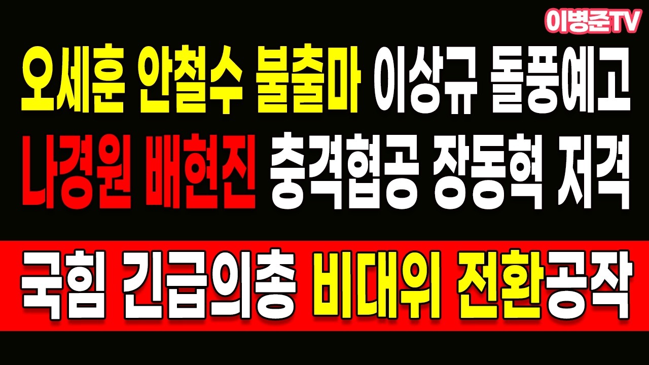 나경원 배현진 충격협공 장동혁 저격! 오세훈 안철수 불출마 이상규 돌풍예고!