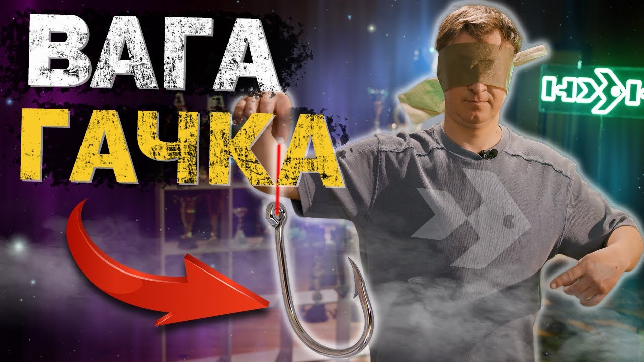 Вага гачка! Обирай правильне співвідношення! Секрет успіху!
